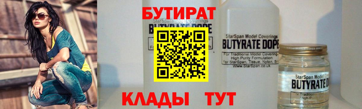 Бутират 1.4BDO  Вход с VPN  Югорск 